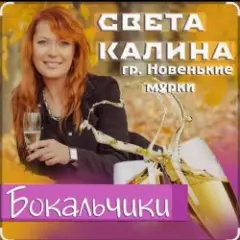 Бокальчики