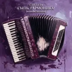 Сыпь, гармоника! (Woman Version)