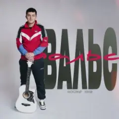 Вальс