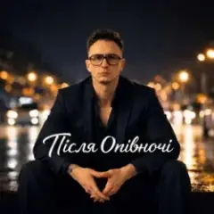 Після опівночі — Не роби мені нерви