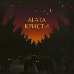 Агата Кристи — Дорога паука