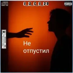 e_x_c_e_20 — Не отпустил
