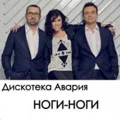 Обложка трека Ноги