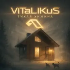 Тихая хижина