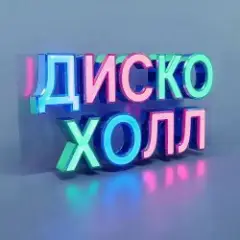 Обложка трека Шанс