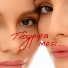 Анна Трінчер — Подруга моя