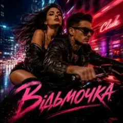 Y.K. Music — Відьмочка
