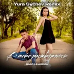 Обложка трека В тебе растворяюсь (Yura Sychev Remix)