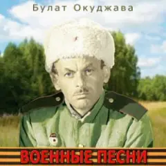 Булат Окуджава — Былое нельзя воротить