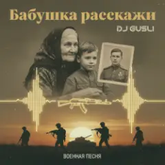 DJ GUSLI — Бабушка расскажи