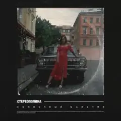 Стереополина — Солнечный Мальчик