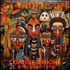 Обложка трека Солнце в Июне (Afro House Mix)