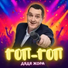 Гоп-гоп