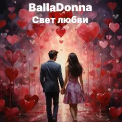 Обложка трека Свет любви