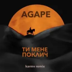 Agape — Ти мене поклич (karmv remix)