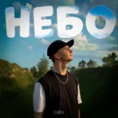 EnaMin — Небо