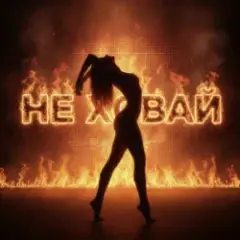 НЕ ХОВАЙ