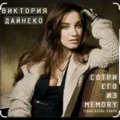 Сотри его из Memory