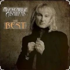 Александр Иванов — Я хочу быть с тобой