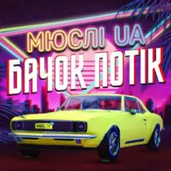 Мюслі UA — Ярик, бачок потік