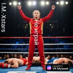 Обложка трека Не играй