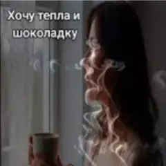 Нейросеть — Хочу тепла и шоколадку