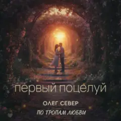 Первый поцелуй