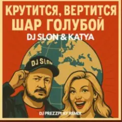 Крутится вертится шар голубой (DJ Prezzplay Remix)