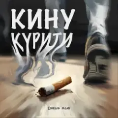 Кину курити