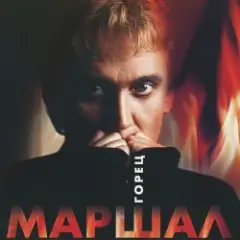 Александр Маршал — Волчонок