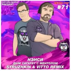 Обложка трека Дым Cигарет C Ментолом (Struzhkin & Vitto  Remix)