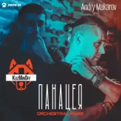 KuzMinOff — Дикая (Andry Makarov Orchestral Remix)