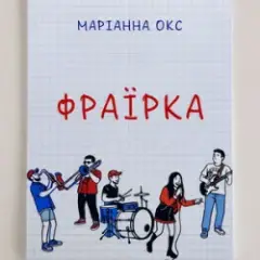 Фраїрка