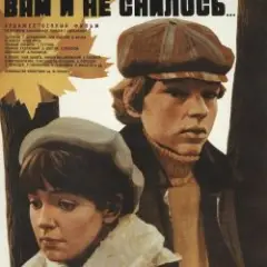 Вам и не снилось