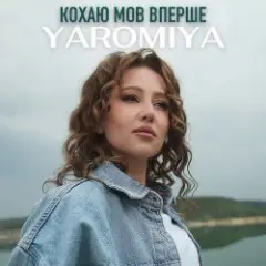 Обложка трека КОХАЮ МОВ ВПЕРШЕ