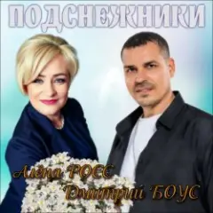 Подснежники