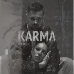 ОЧІ В ОЧІ — Карма