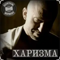 Обложка трека Харизма