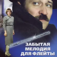 К/Ф “Забытая мелодия для флейты” — Песенка бюрократов