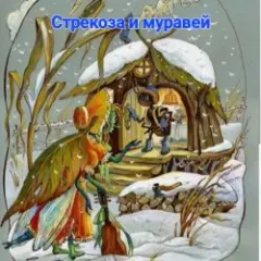 Обложка трека «Стрекоза и муравей»