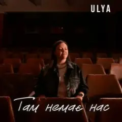 Обложка трека Там немає нас