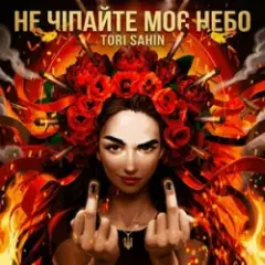Обложка трека Не чипайте моє небо