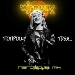 Попрошу тебя