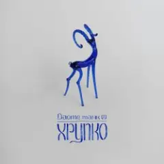 Обложка трека Штрих
