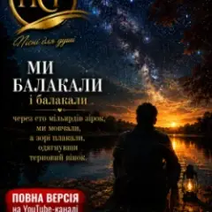 ПСГ — Ми балакали...