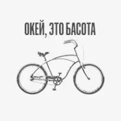 Обложка трека Окей, это Басота