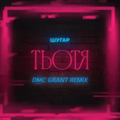 Шугар — Тьотя (Dmc Grant Radio Remix)
