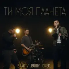 Обложка трека Ти моя планета