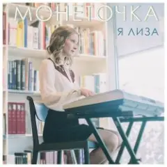 Монеточка — Завод