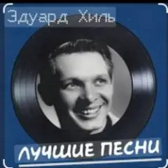 Эдуард Хиль — Огонь родного маяка